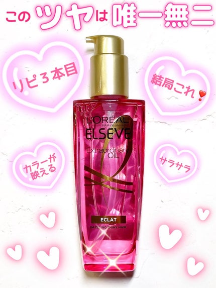 エクストラオーディナリー オイル エクラアンペリアル 艶髪オイル/ロレアル パリ/ヘアオイルを使ったクチコミ(1枚目)