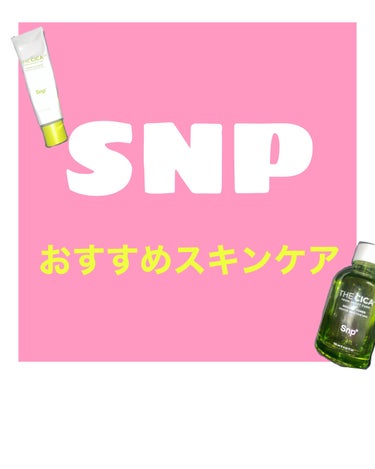 ライン使いがおすすめ！SNPの鎮静セット！


8月も終わりに近づいてるものの、まだまだ暑いこの頃…夏はスキンケアもさっぱり仕上げたい！と日々思っております笑　
私の悩みは乾燥とかよりは、ニキビや、その