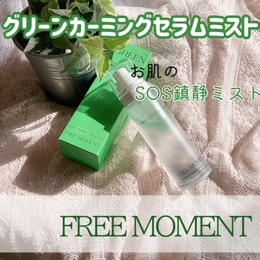 Free Moment  グリーンカーミングセラムミストのクチコミ「#PR
FREE MOMENT
(@freemoment_jp )様よりご提供

グリーンカー.....」（1枚目）