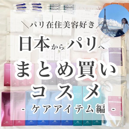 オージュア オーセナム シャンプーのクチコミ「\パリ在住美容好きの/
日本からパリへ✈️まとめ買いコスメ
 - ケアアイテム編-
Bonj.....」(1枚目)