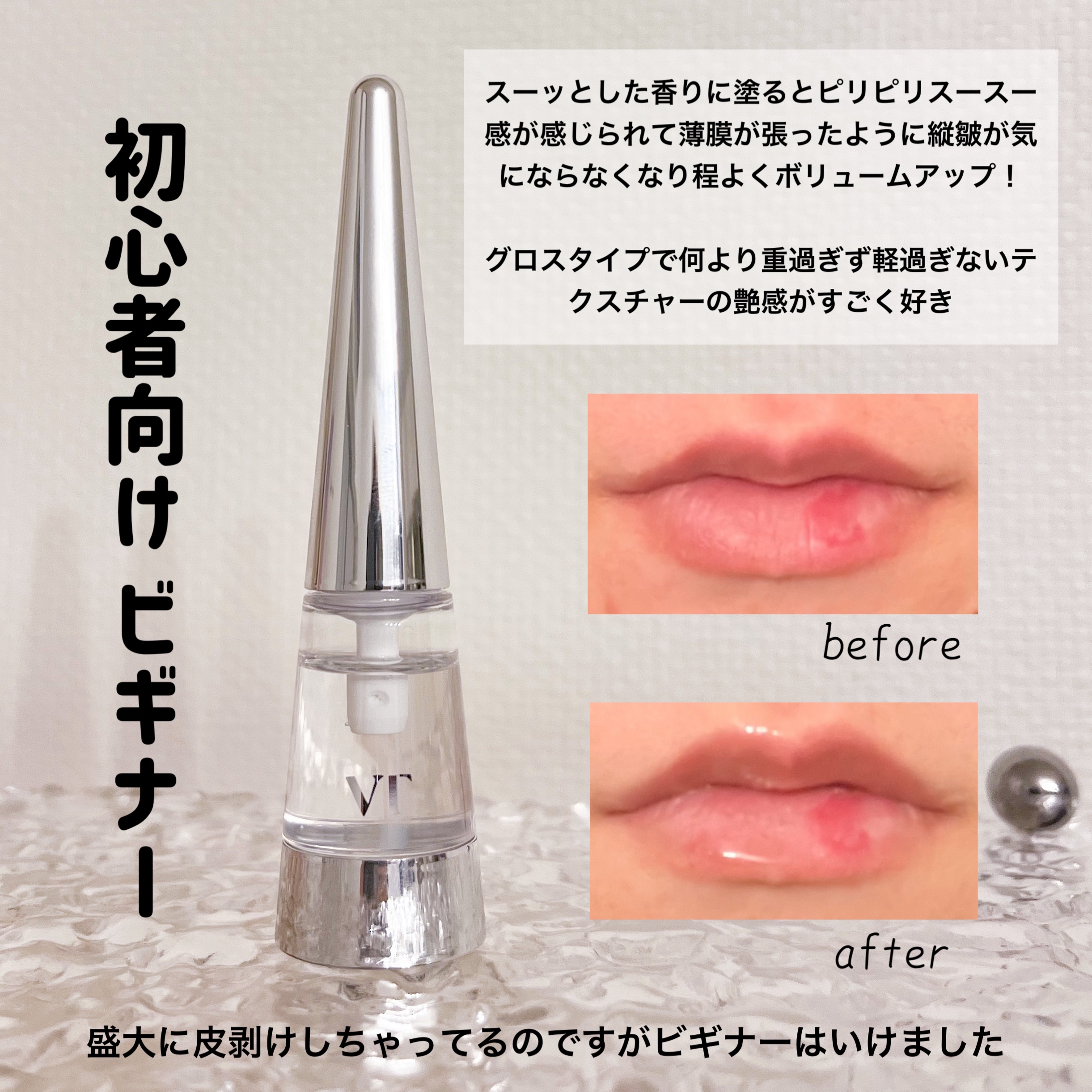 リードルS リッププランパービギナー/VT/リッププランパーを使ったクチコミ（2枚目）