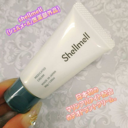 Shellmell 薬用デオドラントクリーム/シェルメール/デオドラント・制汗剤を使ったクチコミ(1枚目)