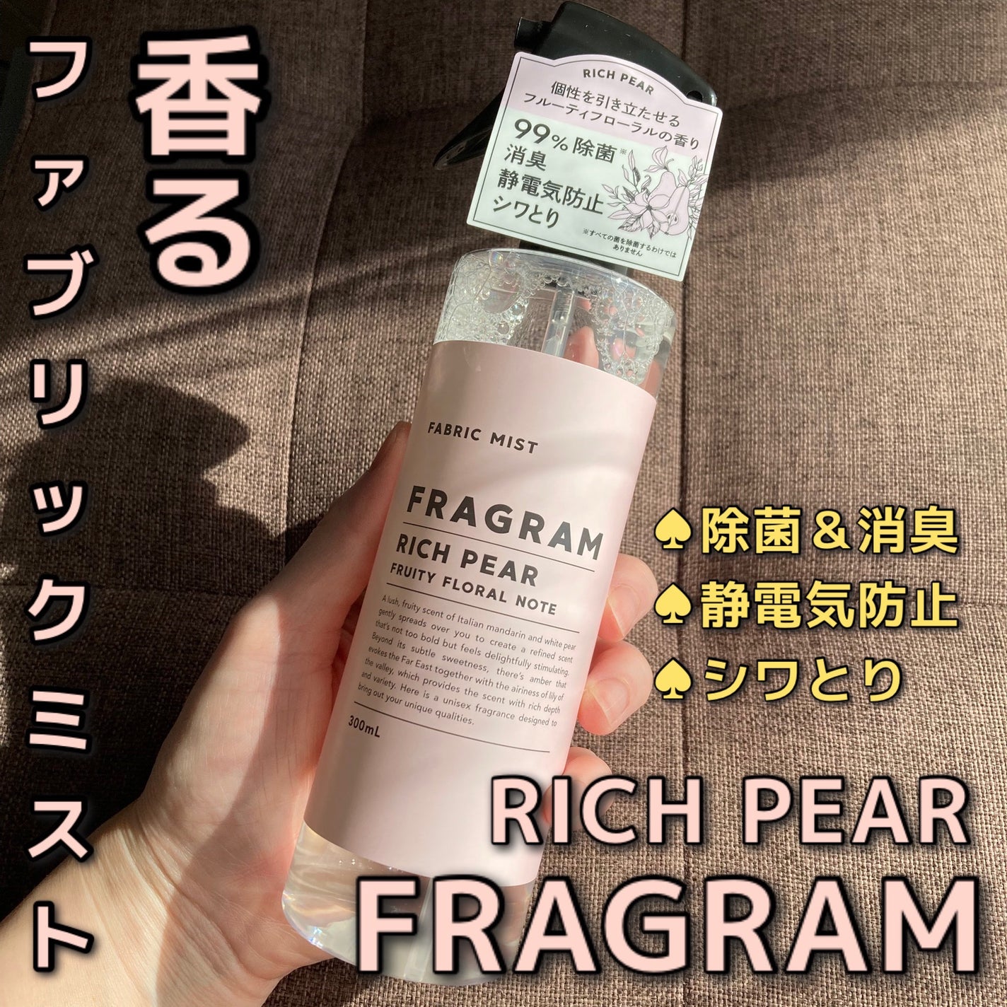 ファブリックミスト RICH PEAR