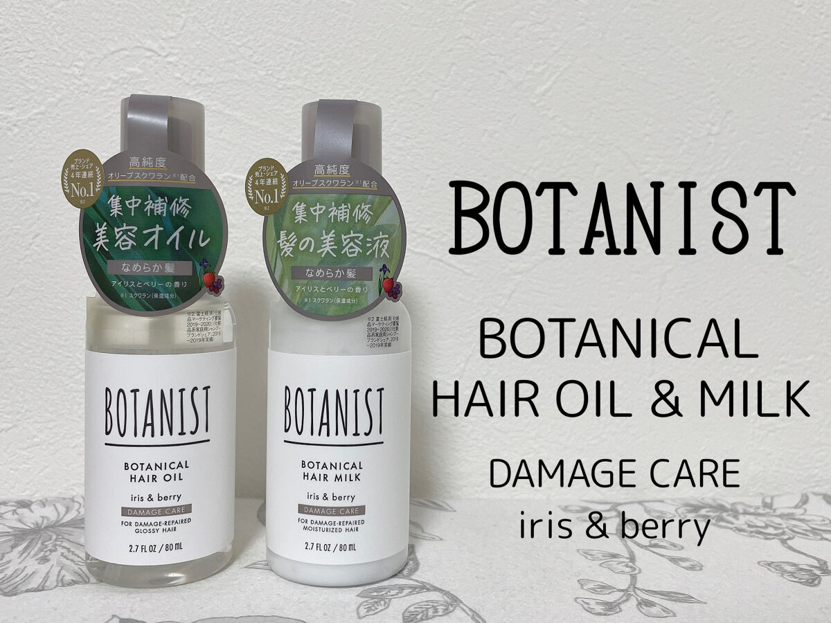 ボタニカルヘアミルク（ダメージケア）/BOTANIST/ヘアミルクを使ったクチコミ（1枚目）