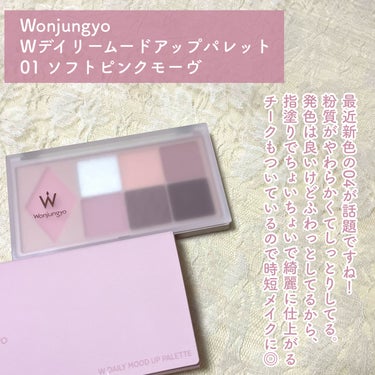 ウォンジョンヨ Ｗ デイリームードアップパレット  01 ソフトモーブピンク/Wonjungyo/アイシャドウパレットを使ったクチコミ（2枚目）