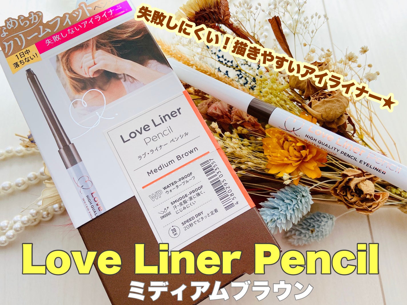 クリームフィットペンシル<アイライナー>/ラブ・ライナー/ペンシルアイライナーを使ったクチコミ(1枚目)