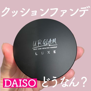 DAISOのクッションファンデ試してみた♡

本日はDAISOから発売されている
クッションファンデをご紹介します♪

DAISOってクッションファンデ売ってるんだ！
と思って見つけてすぐに買ってしまい