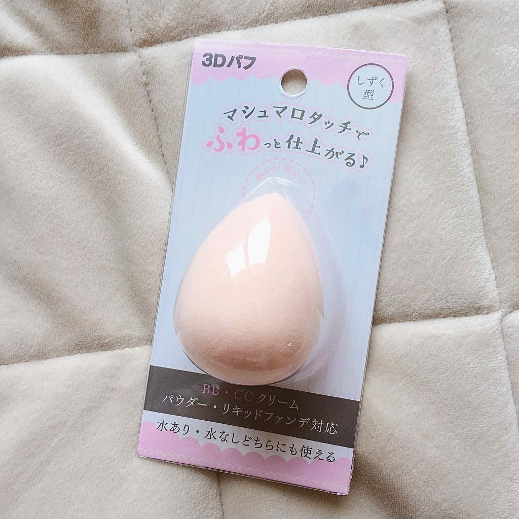 3Dパフ/セリア/パフ・スポンジを使ったクチコミ（1枚目）