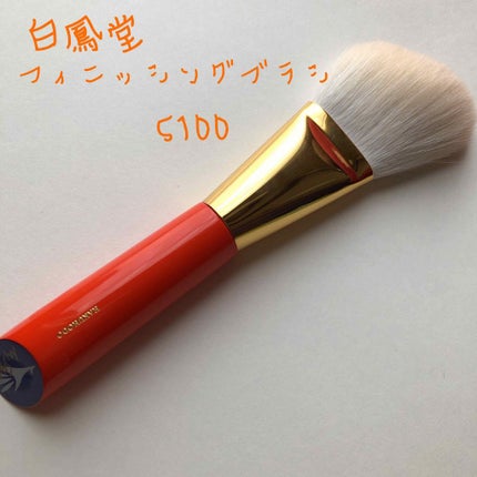 メイクアップブラシ/白鳳堂/メイクブラシを使ったクチコミ(1枚目)
