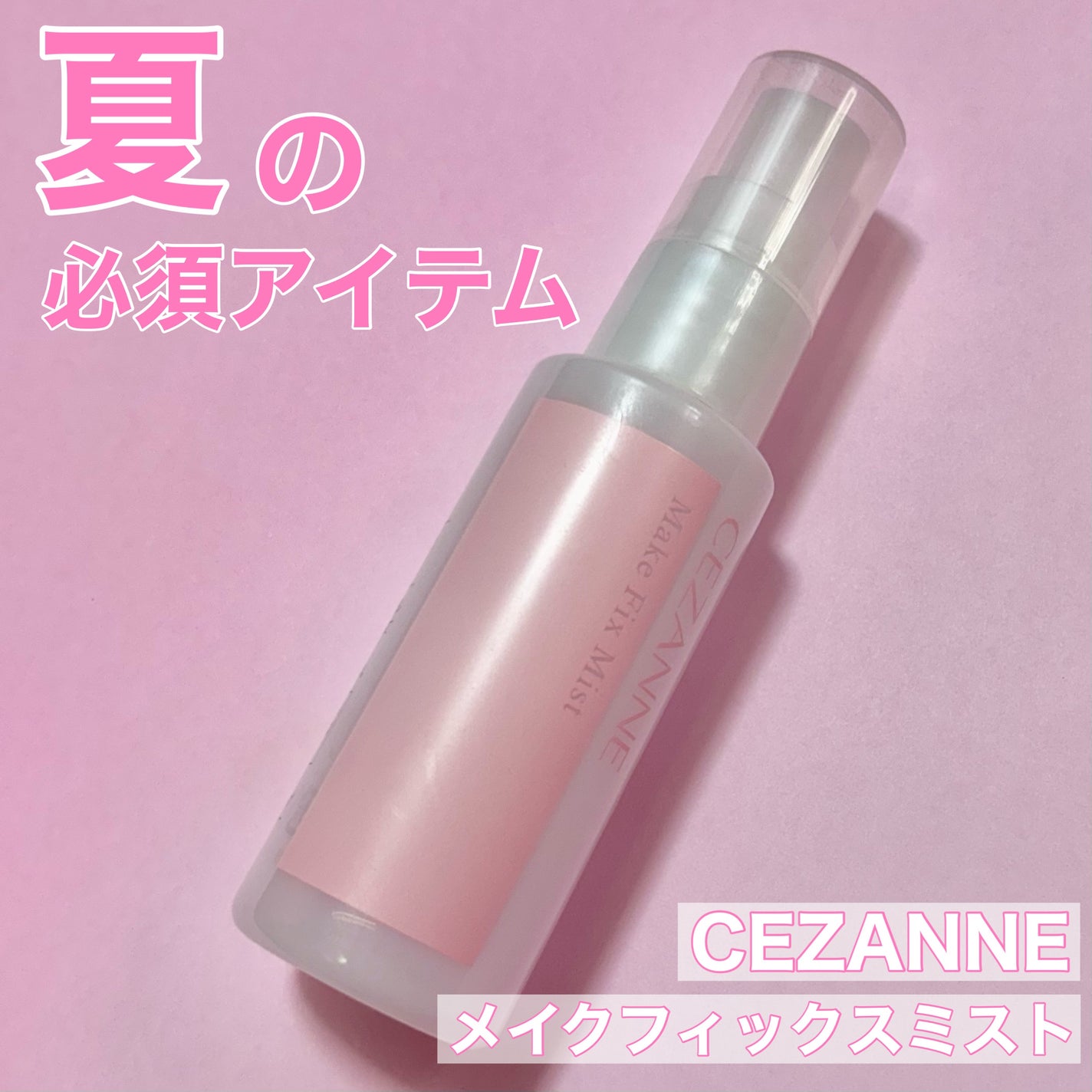 メイクフィックスミスト/CEZANNE/フィックスミストを使ったクチコミ(1枚目)