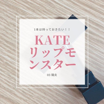 ケイト リップモンスター/KATE/口紅を使ったクチコミ(1枚目)