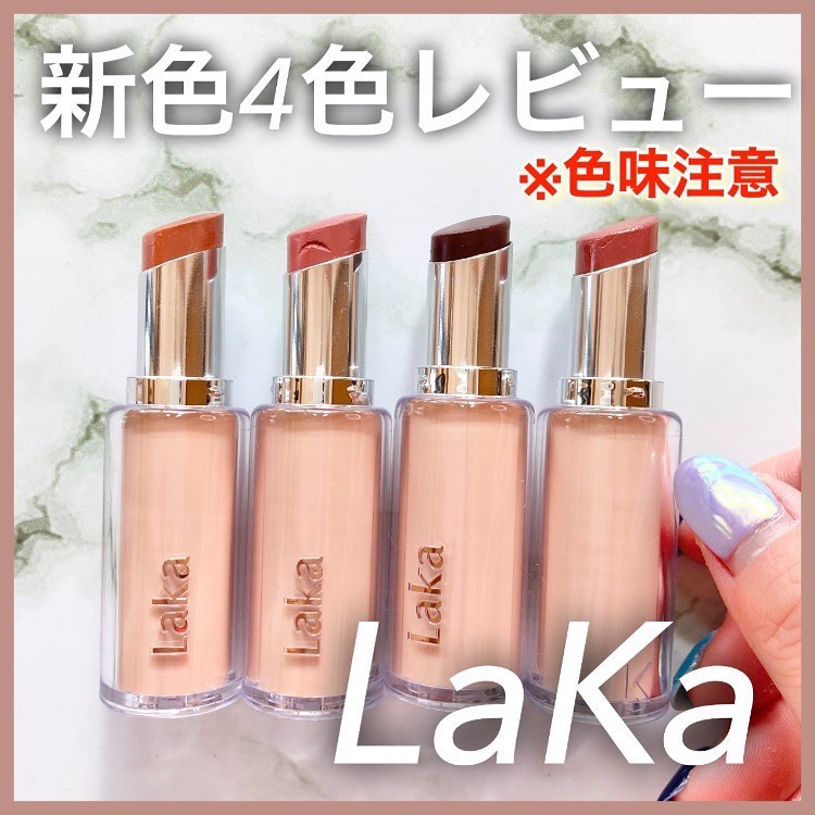 ボンディンググロウリップスティック/Laka/口紅を使ったクチコミ（1枚目）