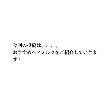 エッセンシャル CCミルクのクチコミ「こんにちは〜☺︎
今回は、前回の続きでヘアミルクを、ご紹介したいと思います！
ヘアオイルが髪に.....」（2枚目）