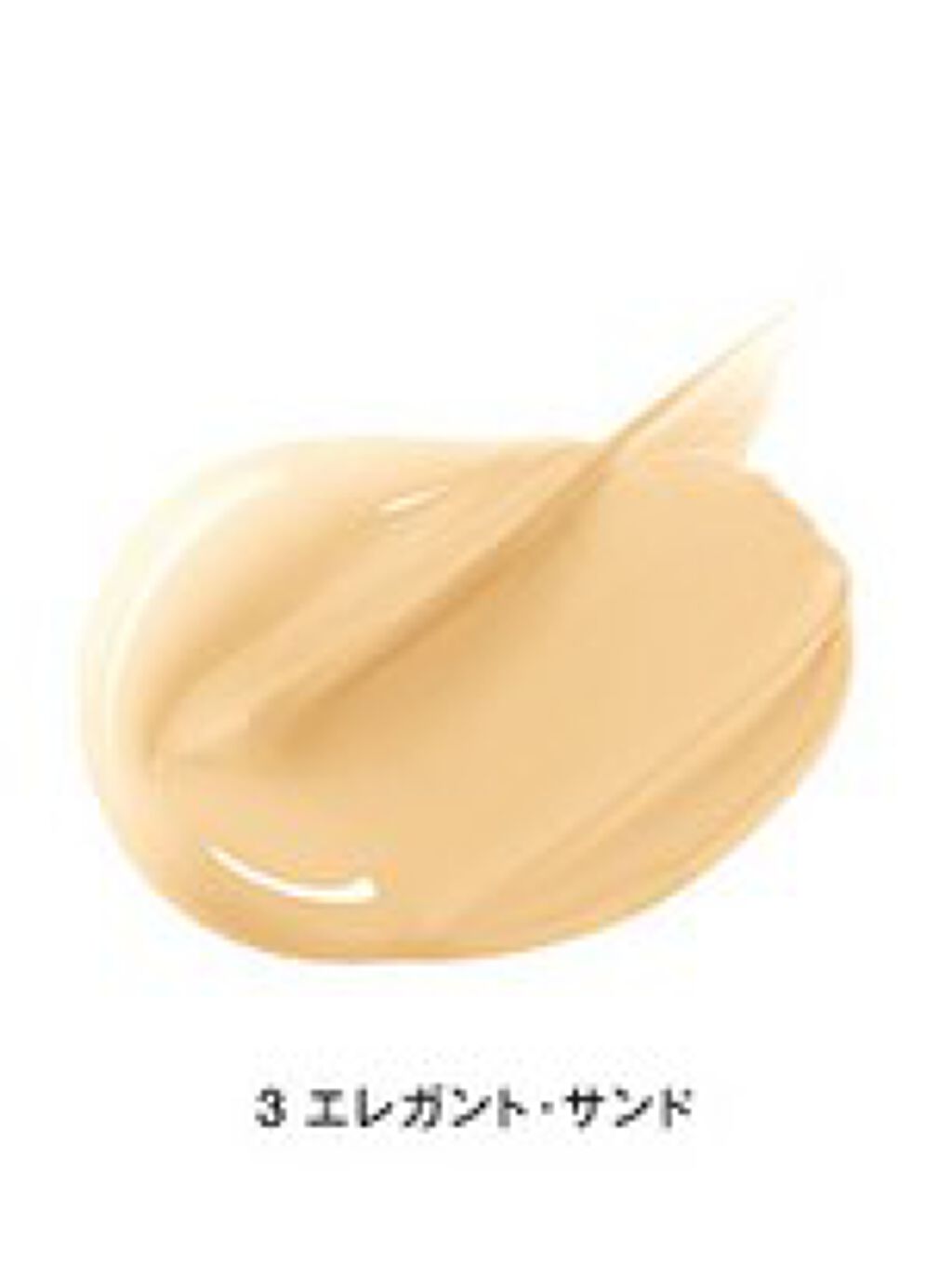 タン・クチュール・フルイド No.3 エレガント・サンド