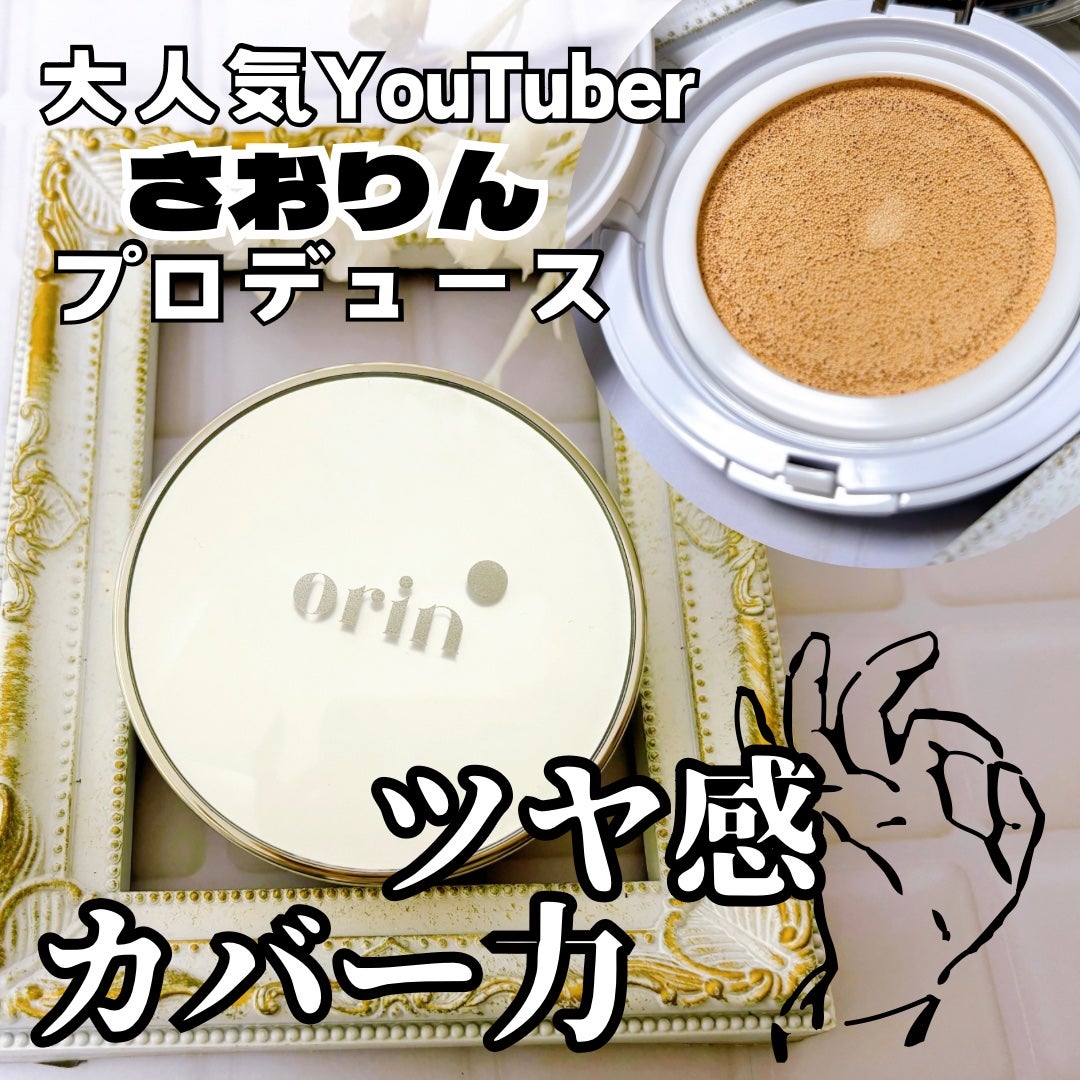 Glow High Cover Cushion/orin/クッションファンデーションを使ったクチコミ(1枚目)