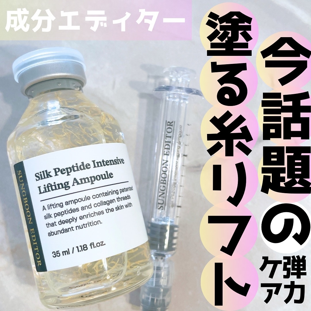 シルクペプチドインテンシブリフティングアンプル/SUNGBOON EDITOR（成分エディター）/美容液を使ったクチコミ（1枚目）