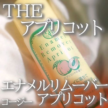 ＼＼ あまーい匂いの除光液 ／／


今回は指が荒れにくいのにしっかり落ちる #除光液 をご紹介します٩(๑٥ᴗ٥๑)"




─⋅⋅⋅─⋅⋅⋅─⋅⋅⋅─⋅⋅⋅─⋅⋅⋅─⋅⋅⋅─⋅⋅⋅─⋅⋅⋅─⋅⋅⋅