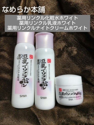 なめらか本舗 薬用リンクル乳液 ホワイトのクチコミ「乾燥する季節になったので、スキンケア見直しました。

サナ　なめらか本舗
　　　薬用リンクル化.....」（1枚目）