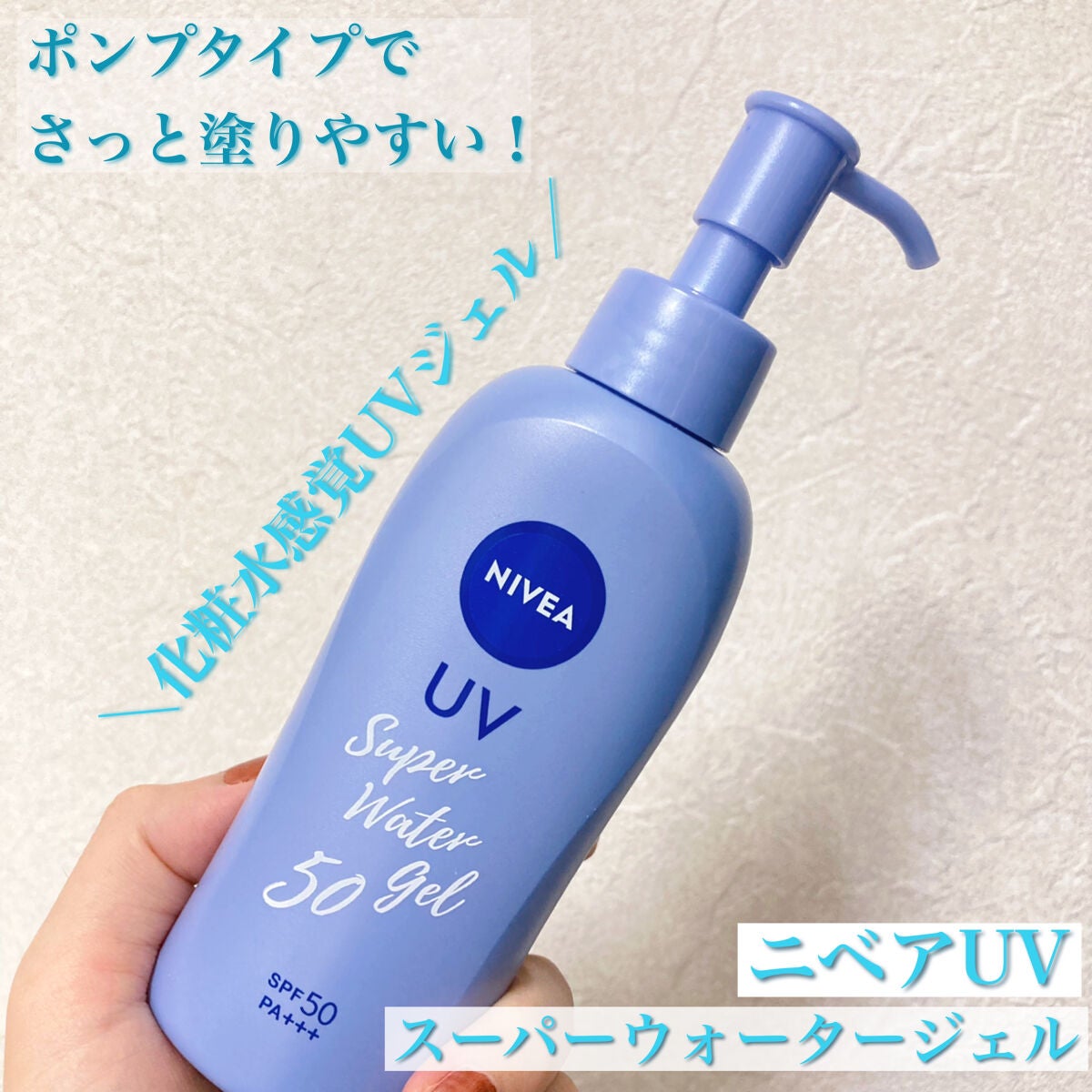 ニベアUV ウォータージェル SPF50/ニベア/日焼け止めジェルを使ったクチコミ(1枚目)