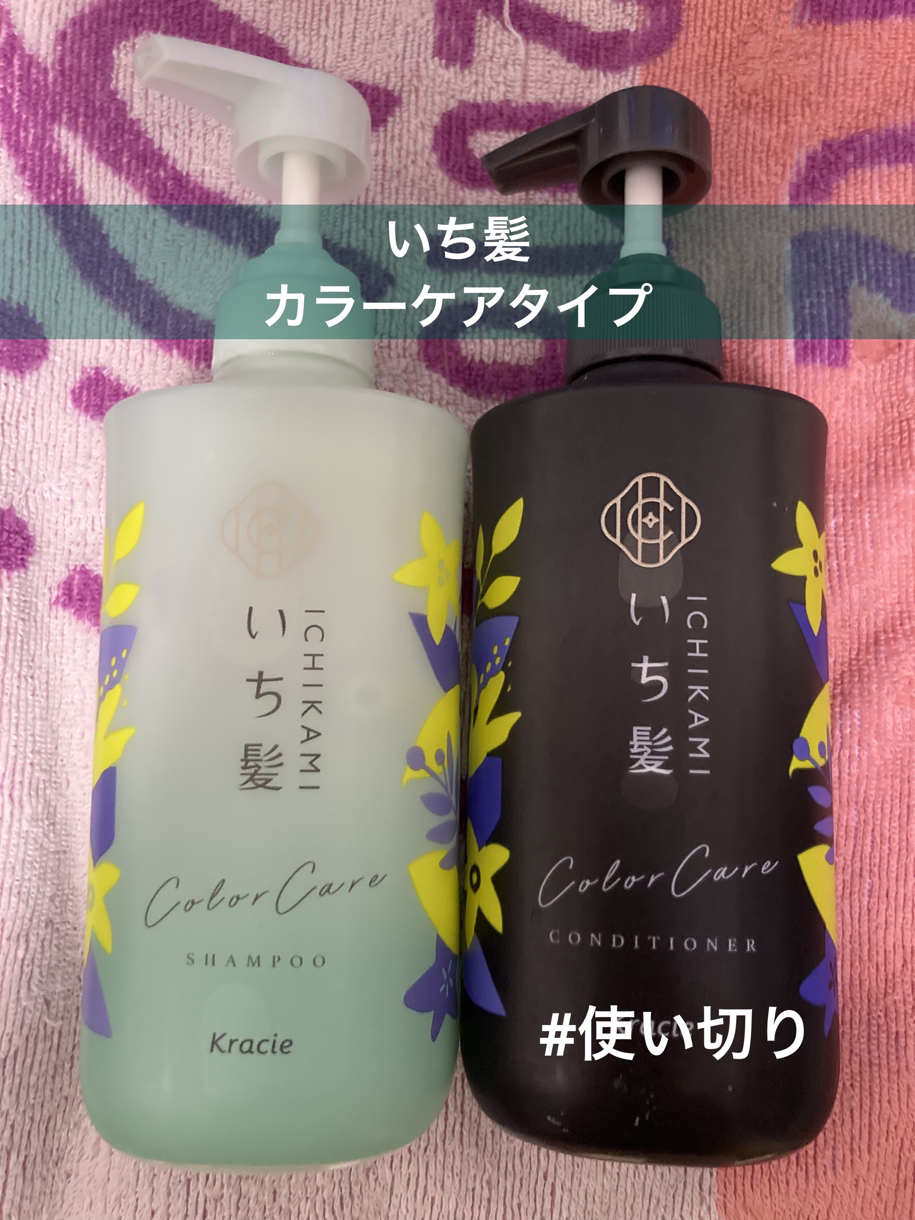 カラーケア&ベーストリートメント in シャンプー/コンディショナー/いち髪/市販シャンプーを使ったクチコミ（1枚目）