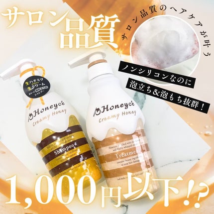 クリーミーハニー シャンプー/トリートメント/ハニーチェ/市販シャンプーを使ったクチコミ(1枚目)