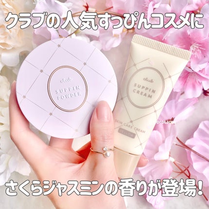 すっぴんクリームC さくらジャスミンの香り 2024/クラブ/化粧下地を使ったクチコミ(2枚目)