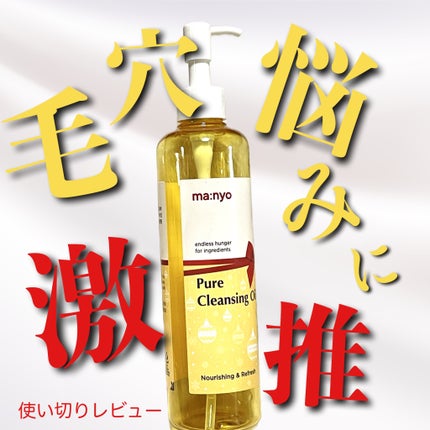 ピュア クレンジング オイル/manyo/オイルクレンジングを使ったクチコミ(1枚目)