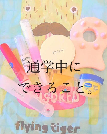 こんにちは！うるしざきです！
今回は忙しい朝ってとにかく時間との勝負が大変ですよね！なので通勤・通学中にできるちょっとでも可愛くなれる方法を教えていきたいと思います！❤️❤️


まず徒歩3分の間にでき