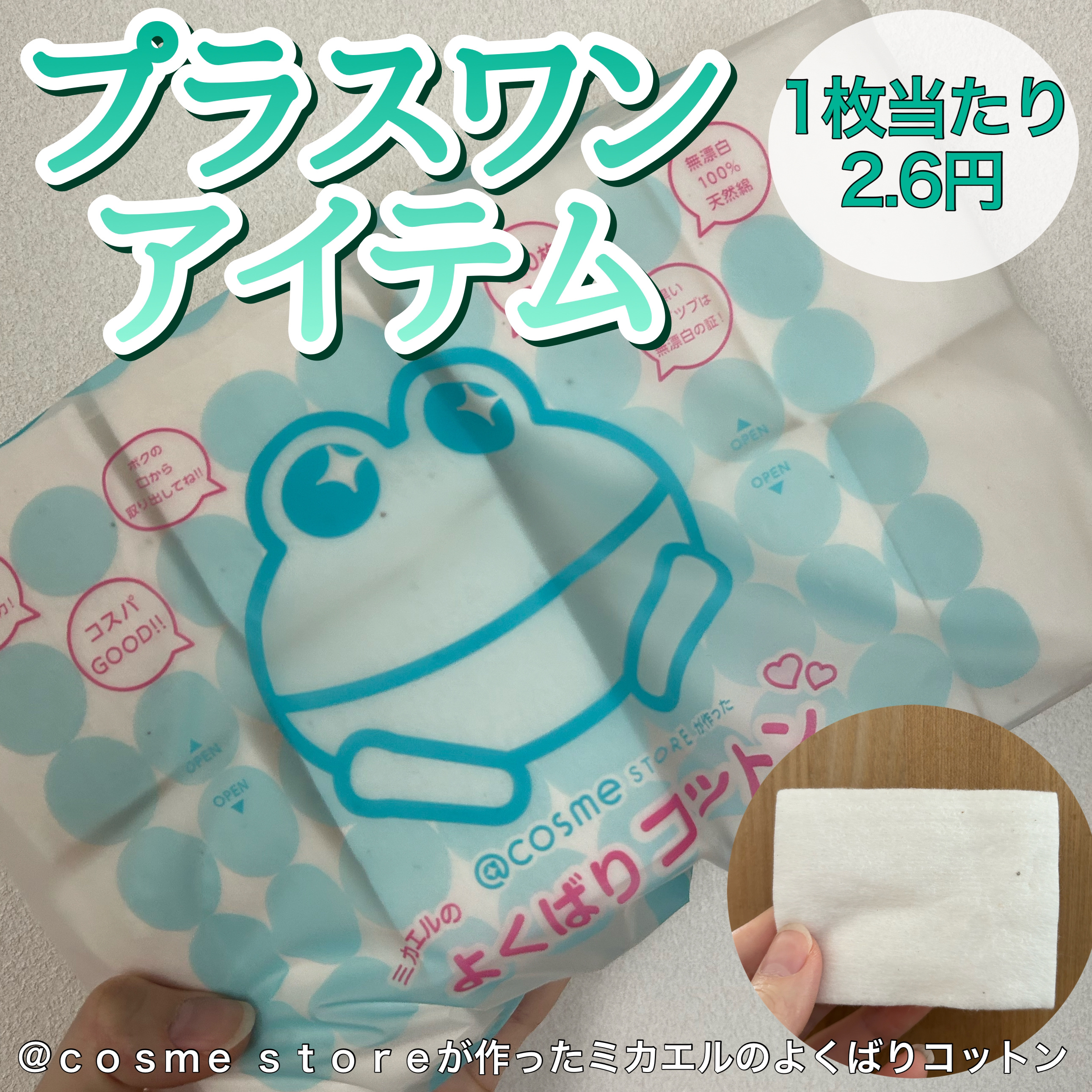 ＠ｃｏｓｍｅ ｓｔｏｒｅが作ったミカエルのよくばりコットン/＠ｃｏｓｍｅ ｓｔｏｒｅ/コットンを使ったクチコミ（1枚目）