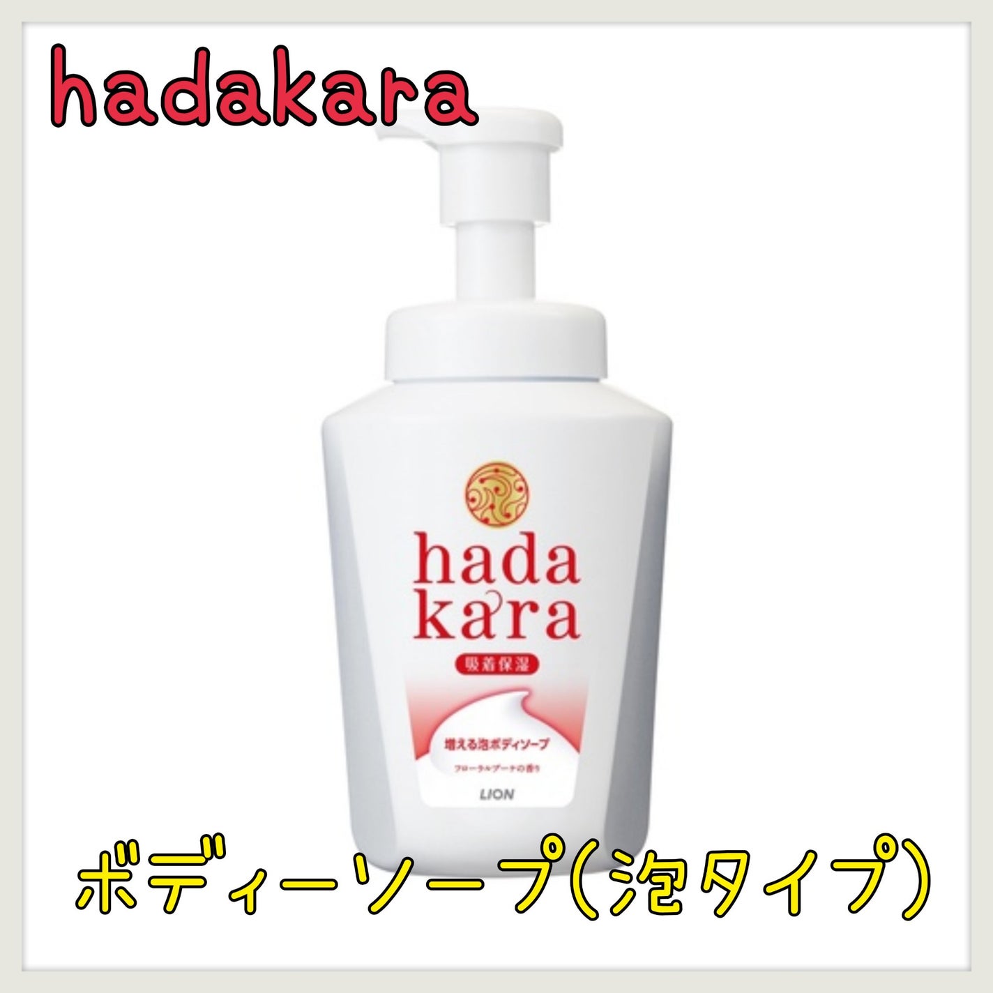 hadakara ボディソープ 泡で出てくるタイプ フローラルブーケの香り/hadakara/ボディソープを使ったクチコミ(1枚目)