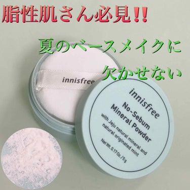 ノーセバム ミネラルパウダー/innisfree/ルースパウダーを使ったクチコミ（1枚目）