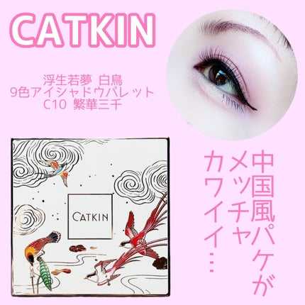 浮生大梦 9色アイシャドウパレット/CATKIN/アイシャドウパレットを使ったクチコミ(1枚目)