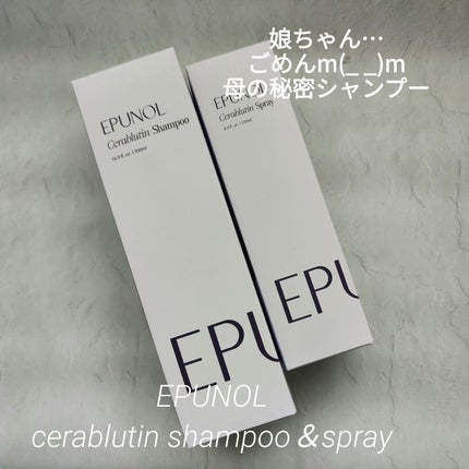セラブルーチンスプレー/Epunol/プレスタイリング・寝ぐせ直しを使ったクチコミ(1枚目)
