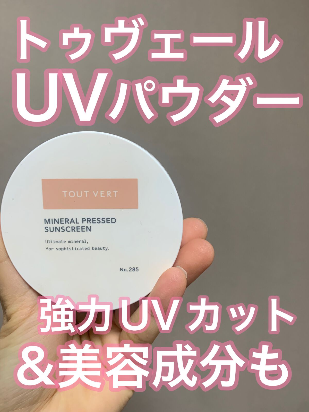 ミネラルプレストサンスクリーン/TOUT VERT/プレストパウダーを使ったクチコミ(1枚目)