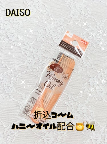 DAISO 折込コーム（ハニーオイル配合）のクチコミ「ハニーオイル🍯🐝💖DAISO　折込コーム　ハニーオイル配合


こんばんは！
今回は、DAIS.....」（1枚目）