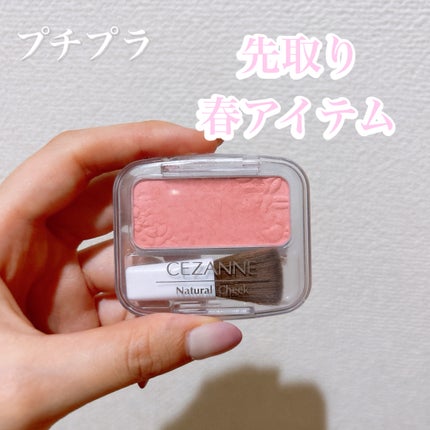 ナチュラル チークN/CEZANNE/パウダーチークを使ったクチコミ(1枚目)