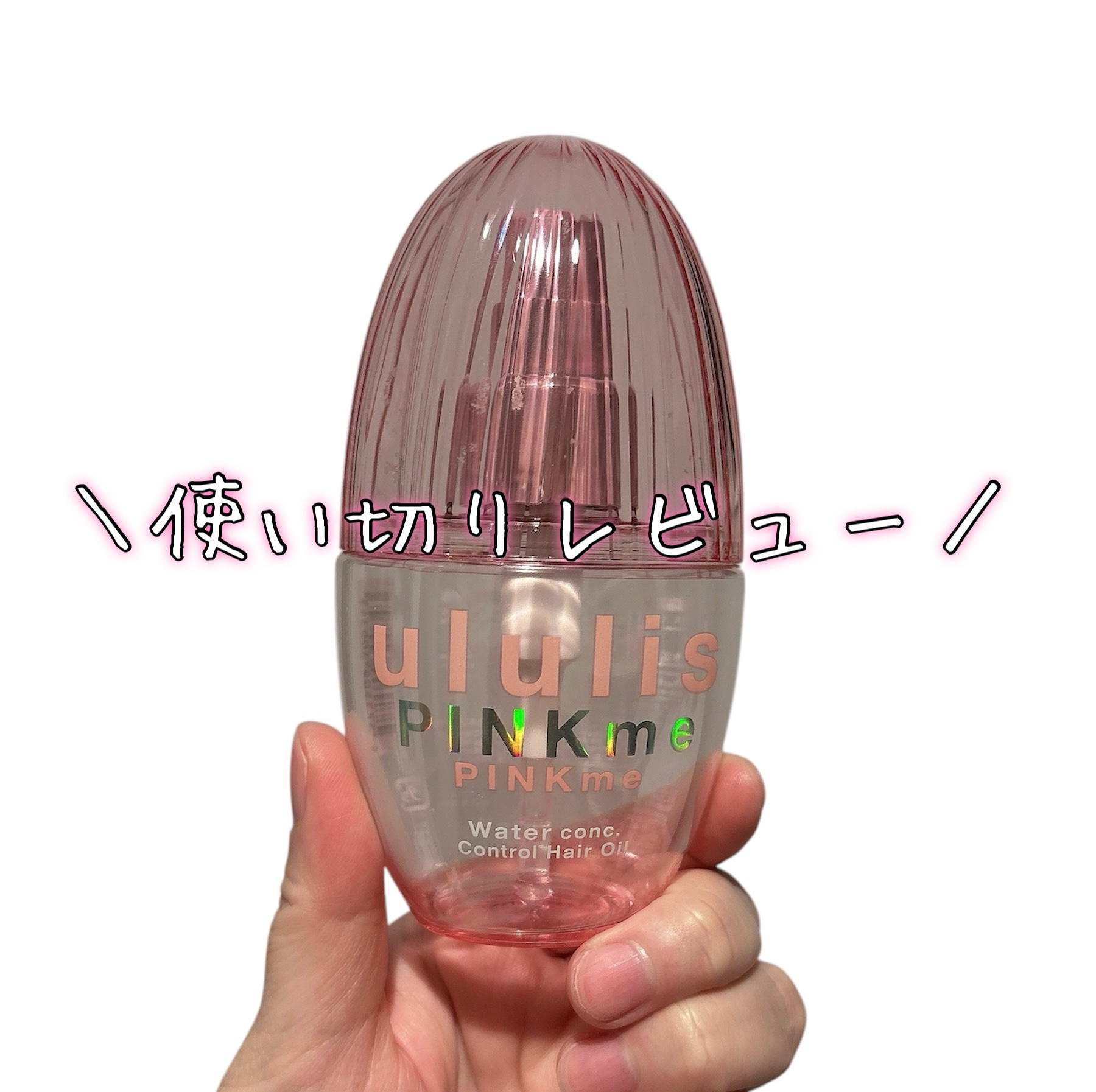 ピンクミー ウォーターコンク コントロール ヘアオイル/ululis/ヘアオイルを使ったクチコミ（1枚目）