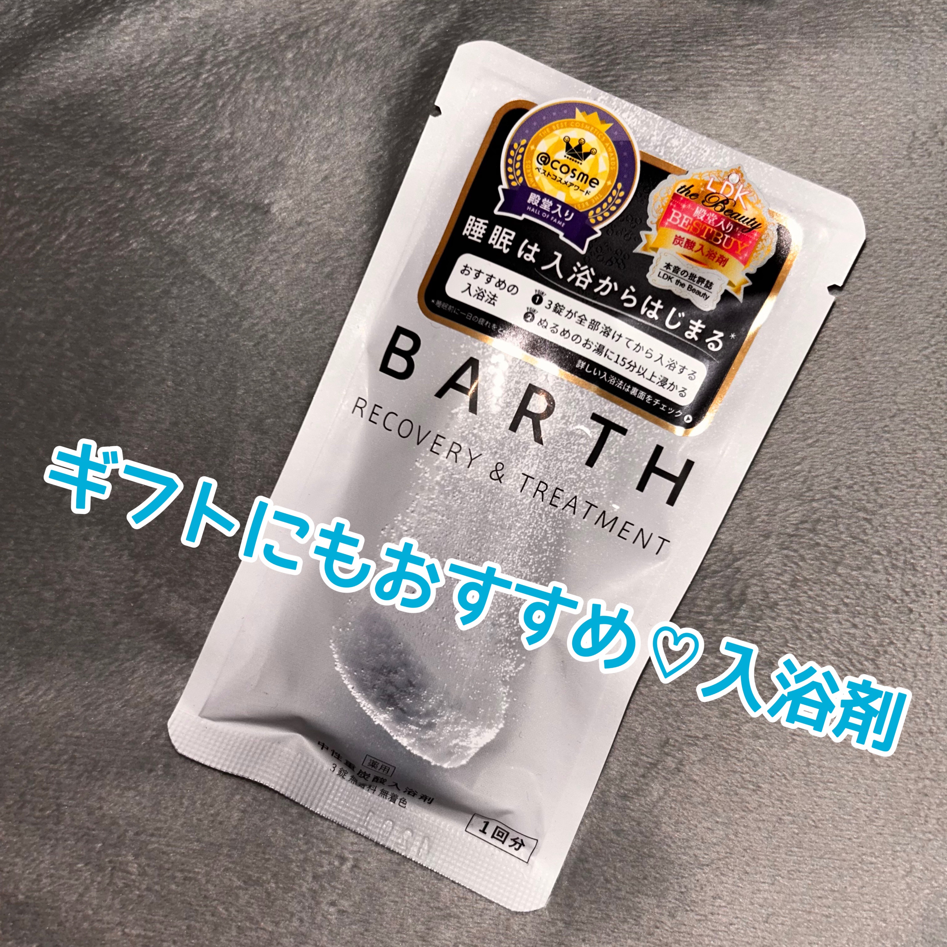 中性重炭酸入浴剤 3錠/BARTH/炭酸系入浴剤を使ったクチコミ（1枚目）