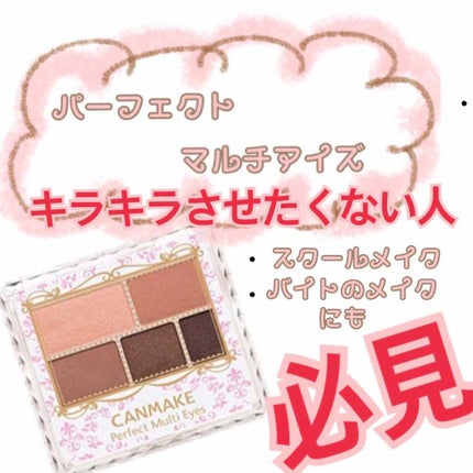 パーフェクトマルチアイズ/キャンメイク/アイシャドウパレットを使ったクチコミ(1枚目)