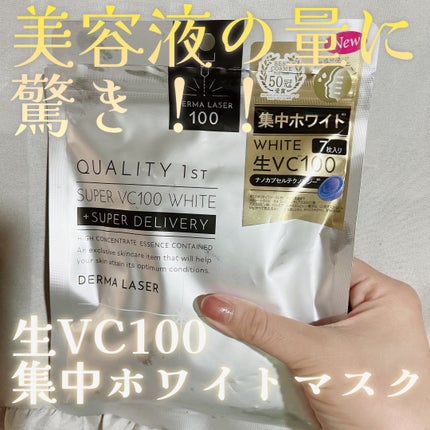 ダーマレーザー スーパー VC100 ホワイトマスク/クオリティファースト/シートマスク・パックを使ったクチコミ(1枚目)