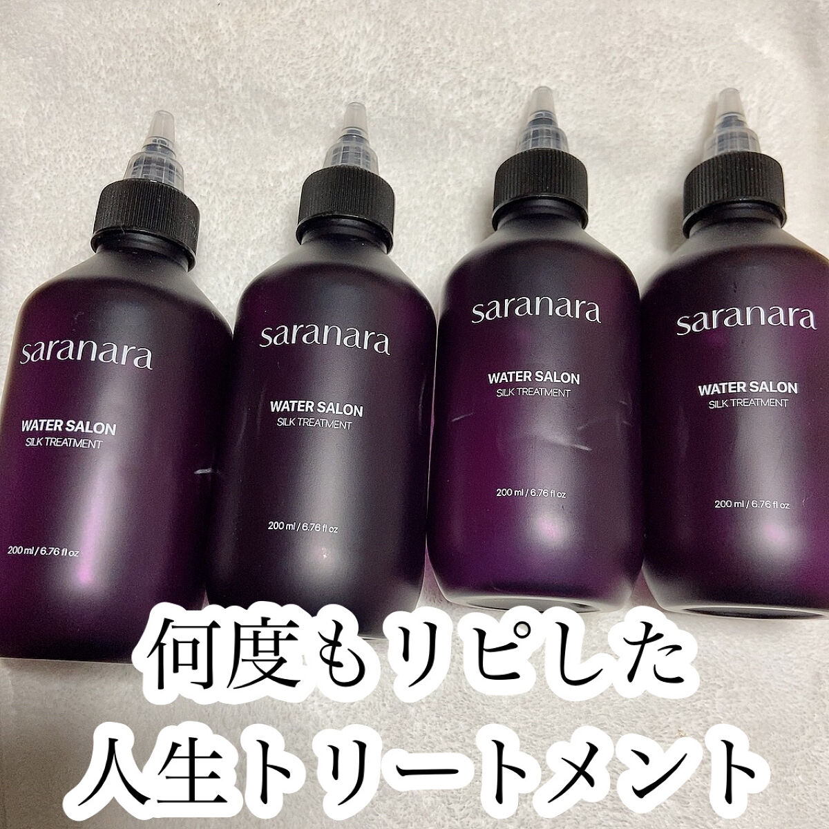 ウォーターサロン シルク トリートメント/SARANARA/洗い流すヘアトリートメントを使ったクチコミ（1枚目）