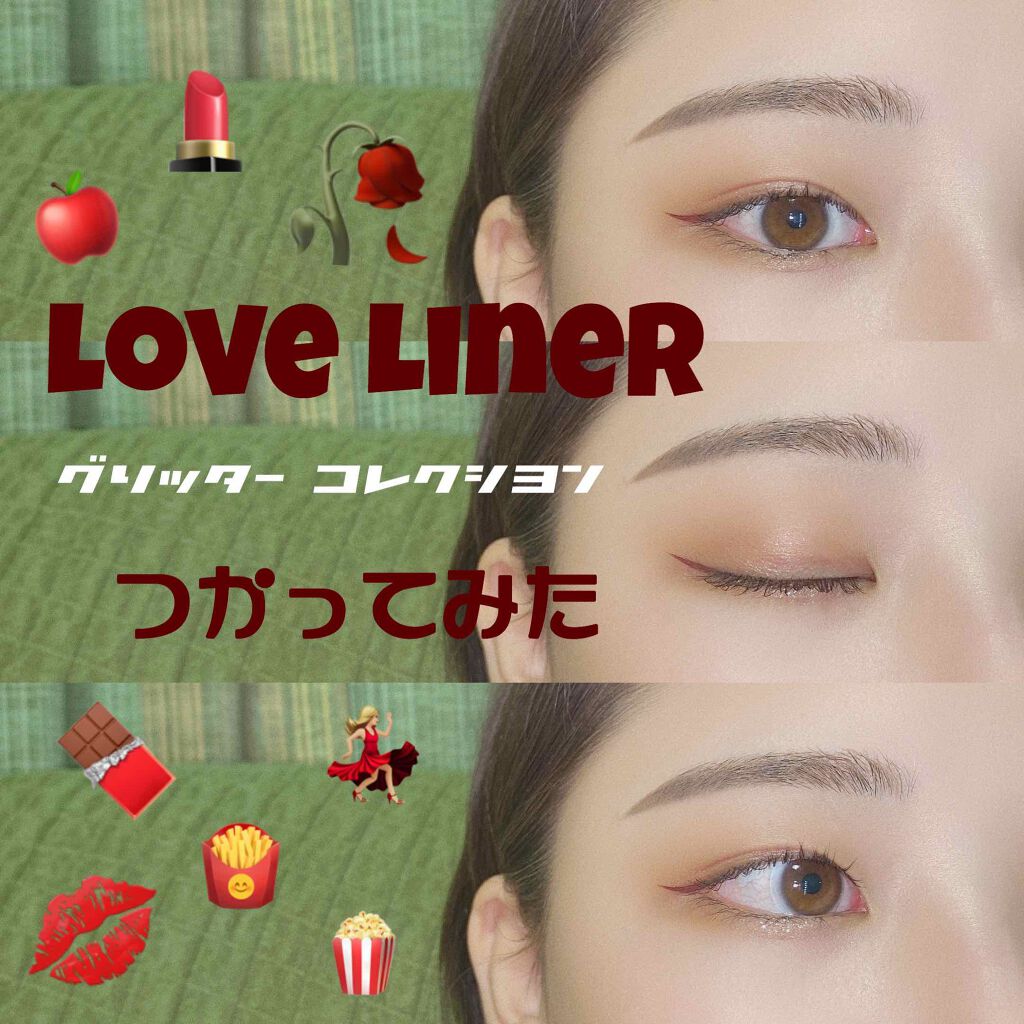 ラブ・ライナー リキッド グリッターコレクション ボルドーブラウン/ラブ・ライナー/リキッドアイライナーを使ったクチコミ（1枚目）