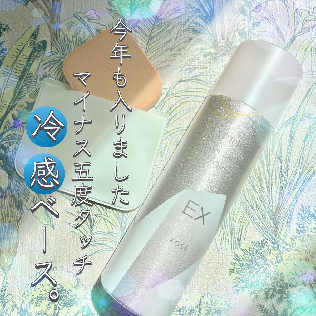 クール スキンウェア グロウ EX 02 ヌードベージュ/ESPRIQUE/化粧下地を使ったクチコミ（1枚目）