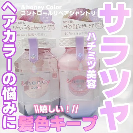 アンドハニー カラー コントロールリペア シャンプー1.0 / ヘアトリートメント2.0/&honey/市販シャンプーを使ったクチコミ(1枚目)
