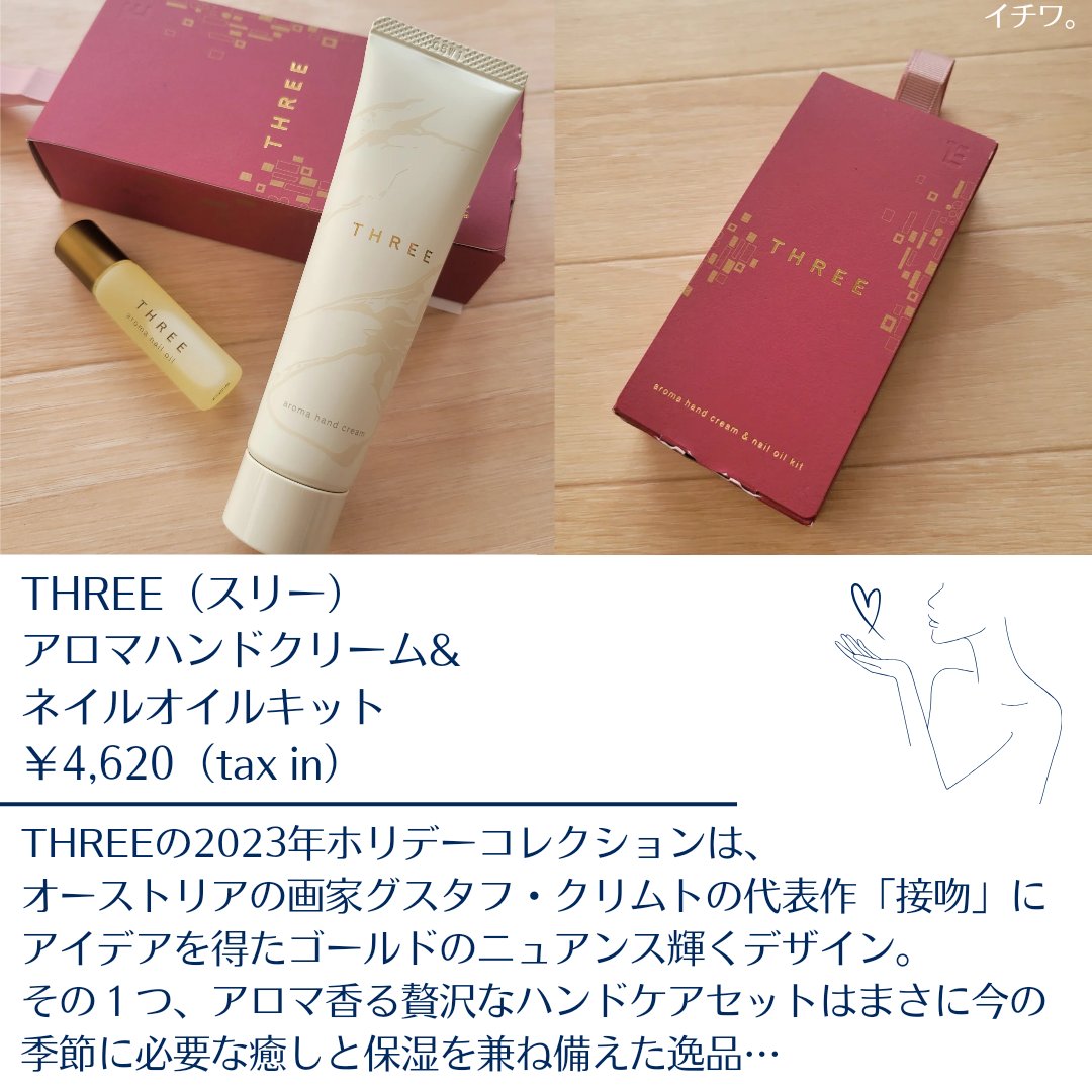 アロマハンドクリーム& ネイルオイル キット/THREE/その他キットセットを使ったクチコミ（2枚目）
