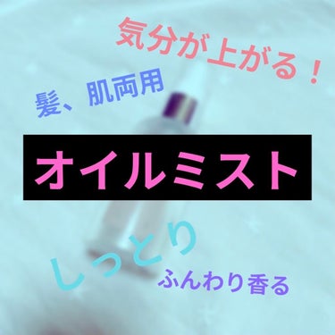 Any エニーオイルグラッセのクチコミ「💫髪、肌両用オイルミスト💫


【使った商品】
　ANY
　オイルグラッセ

【商品の特徴】
.....」（2枚目）