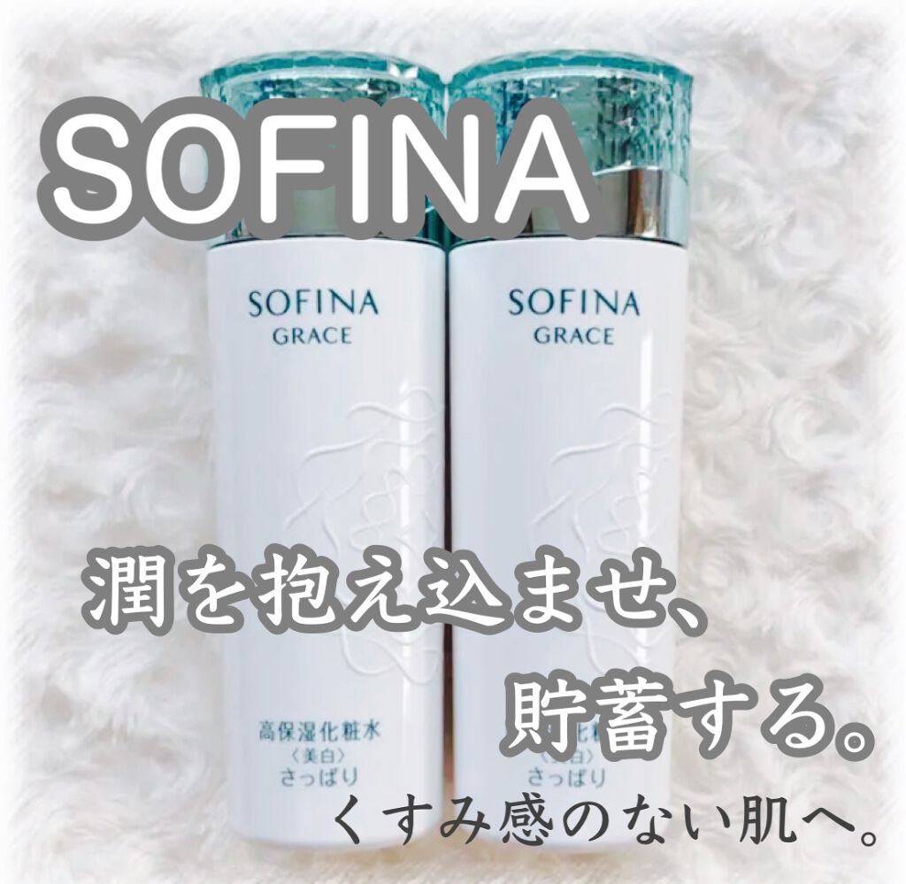 高保湿化粧水<美白> さっぱり/ソフィーナ グレイス/化粧水を使ったクチコミ(1枚目)