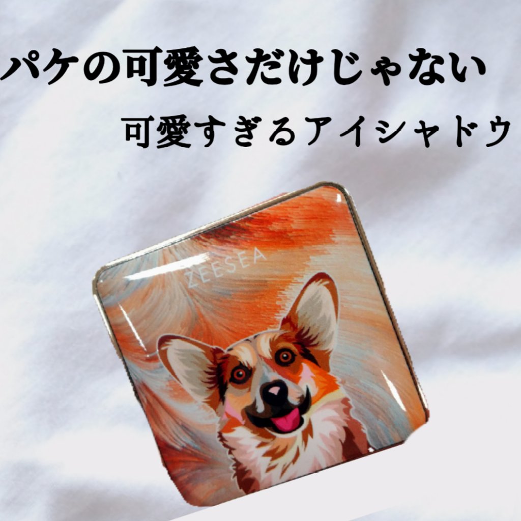 ZEESEA アニマルアイシャドウ(4シェード)のクチコミ「わんちゃん好きさん必見！
パッケージが可愛いだけじゃないアイシャドウ！

✼••┈┈••✼••.....」（1枚目）