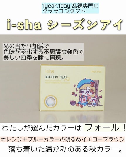 i-shaアイシャ Season Eye/蜜のレンズ/カラーコンタクトレンズを使ったクチコミ(1枚目)