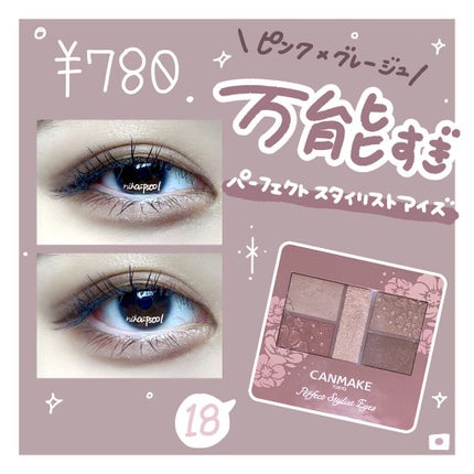 パーフェクトスタイリストアイズ/キャンメイク/アイシャドウパレットを使ったクチコミ(1枚目)